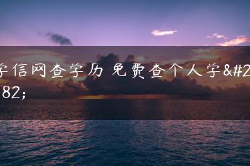 学信网查学历 免费查个人学历-广东技校排名网