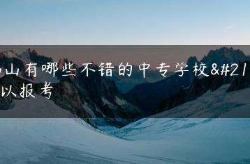 佛山有哪些不错的中专学校可以报考-广东技校排名网