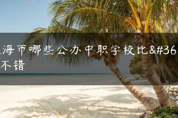 珠海市哪些公办中职学校比较不错-广东技校排名网