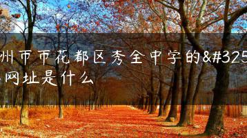 广州市市花都区秀全中学的网站网址是什么-广东技校排名网