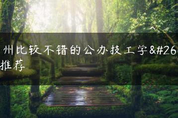 广州比较不错的公办技工学校推荐-广东技校排名网