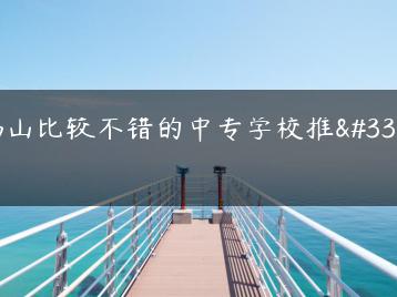 佛山比较不错的中专学校推荐-广东技校排名网