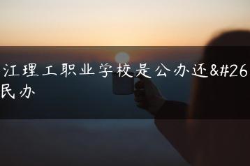 湛江理工职业学校是公办还是民办-广东技校排名网