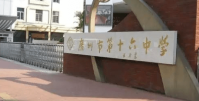 广州市市第十六中学(水荫校区)2023年招生计划-广东技校排名网