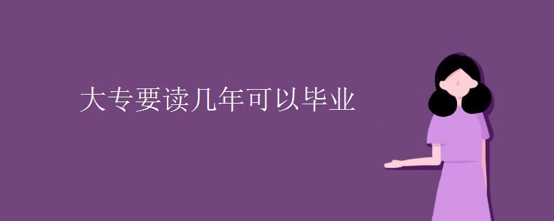 大专要读几年可以毕业-广东技校排名网