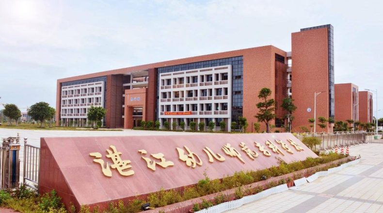 湛江幼儿师范学校是什么级别的院校-广东技校排名网