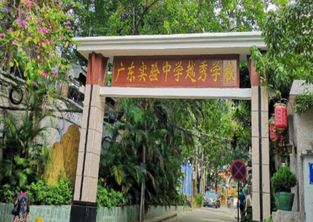 广东实验中学越秀学校2023年报名条件-招生要求-招生对象-广东技校排名网