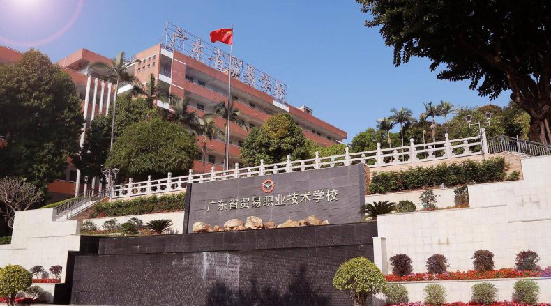 广东省贸易职业技术学校的具体地址在哪里-广东技校排名网