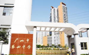 广州市市第四中学2023年联系电话-招生办联系方式-广东技校排名网