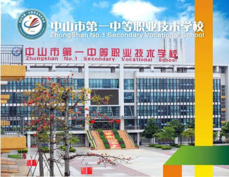 中山市第一职业技术学校是公办还是民办-广东技校排名网
