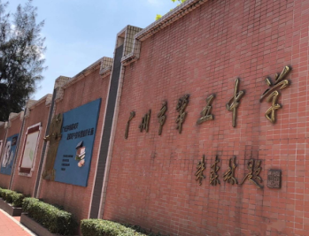 广州市市第五中学2023年招生简章-广东技校排名网