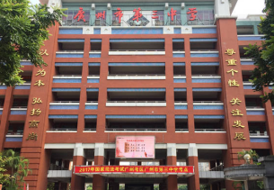 广州市市第三中学2023年学费收费是多少-如何申请助学金-广东技校排名网
