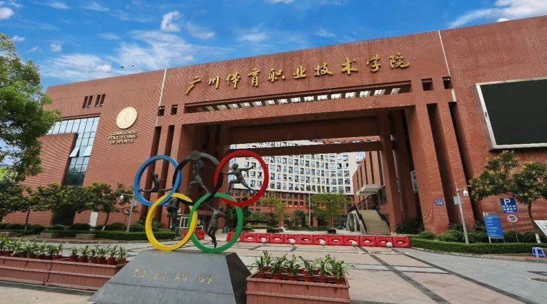 广州体育职业技术学院的校址在哪里-广东技校排名网