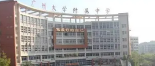 广州市大学附属中学2023年招生简章-广东技校排名网