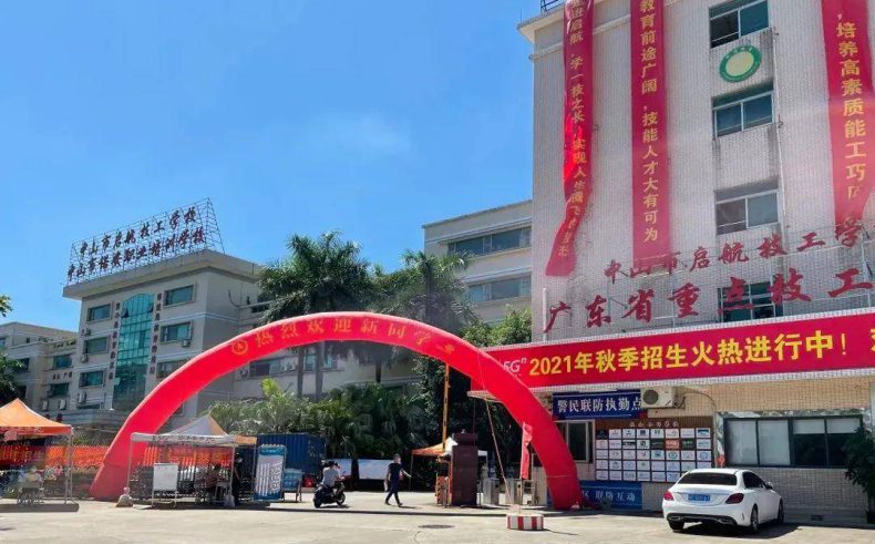 中山市启航技工学校的报名地址是哪里-1