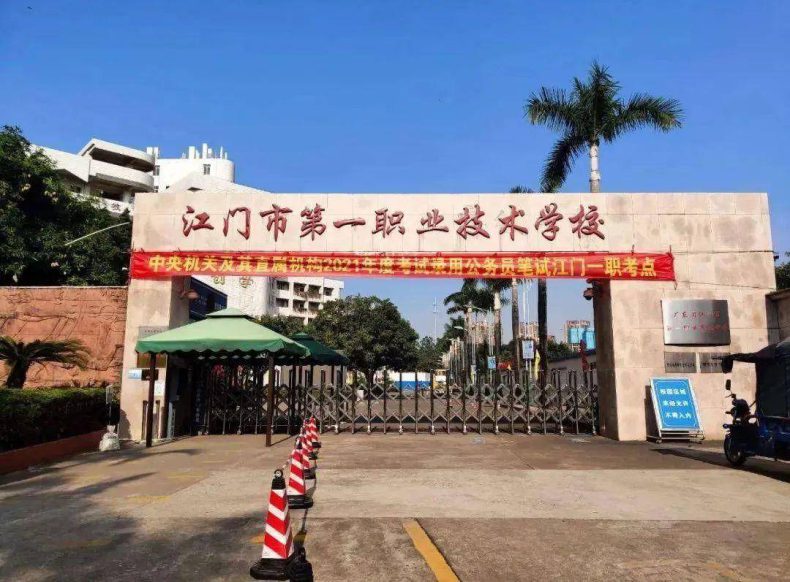 江门市第一职业高级中学的地址是哪里-1