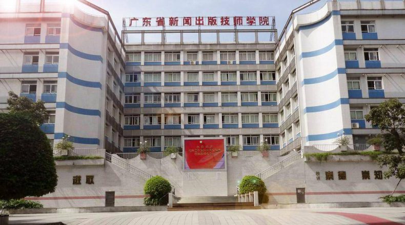 广东省新闻出版技师学院是什么等级院校-广东技校排名网