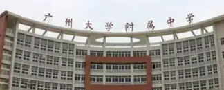 广州市大学附属中学2023年学费收费是多少-如何申请助学金-广东技校排名网