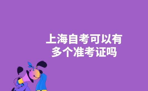 上海自考可以有多个准考证吗?-广东技校排名网