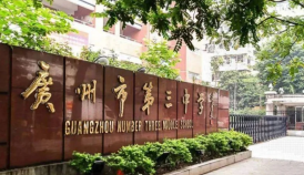 广州市市第三中学是公办还是民办的呢-学校是什么类型-广东技校排名网