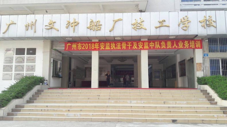 广州文冲船厂技工学校的校址是哪里-广东技校排名网