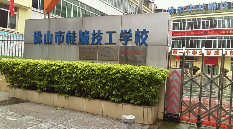 佛山市桂城技工学校的专业设置有哪些-广东技校排名网