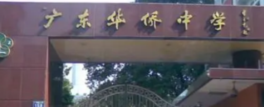 广东华侨中学2023年招生计划是什么-广东技校排名网