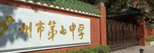 广州市市第七中学2023年的网站网址是什么-广东技校排名网