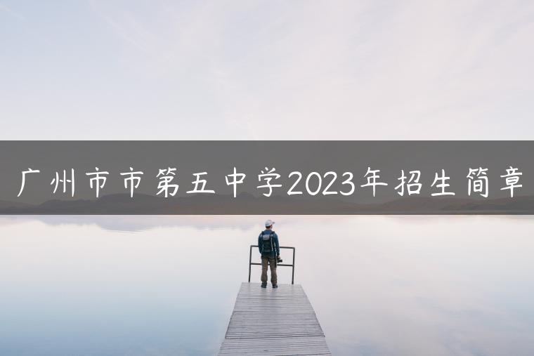 广州市市第五中学2023年招生简章