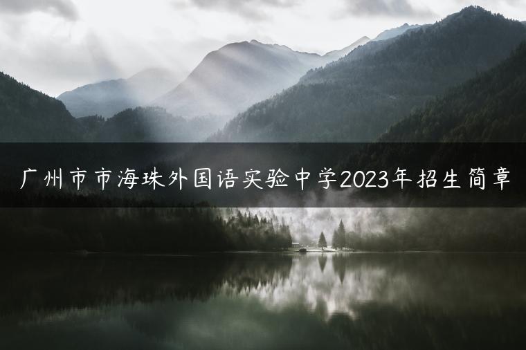 广州市市海珠外国语实验中学2023年招生简章