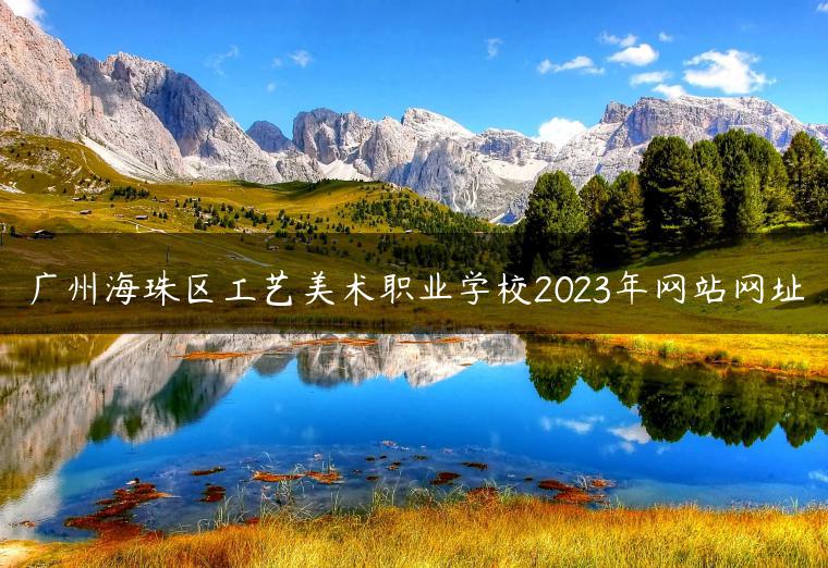 广州海珠区工艺美术职业学校2023年网站网址