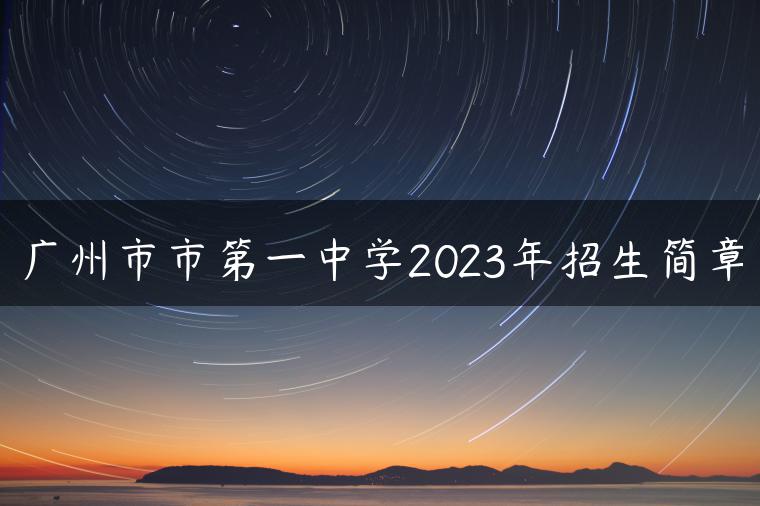 广州市市第一中学2023年招生简章