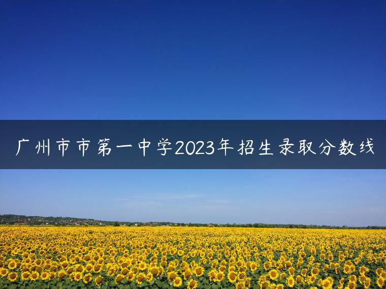 广州市市第一中学2023年招生录取分数线