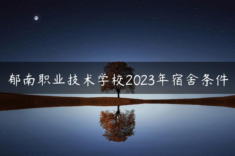 郁南职业技术学校2023年宿舍条件