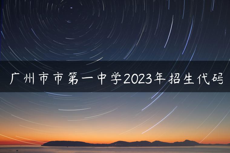 广州市市第一中学2023年招生代码