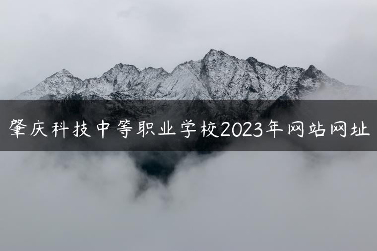 肇庆科技中等职业学校2023年网站网址