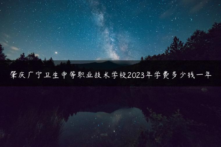 肇庆广宁卫生中等职业技术学校2023年学费多少钱一年