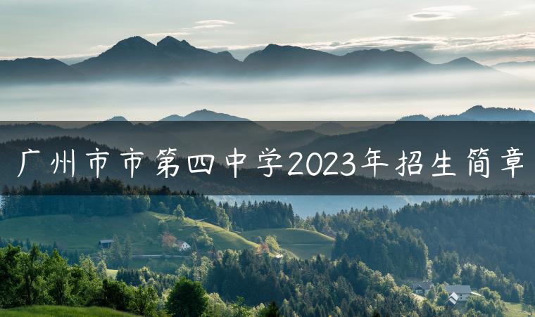 广州市市第四中学2023年招生简章