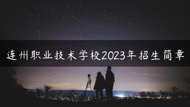 连州职业技术学校2023年招生简章