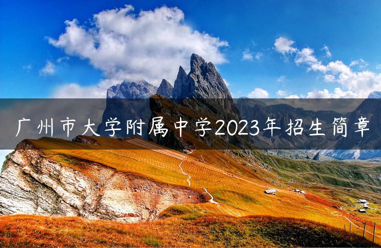 广州市大学附属中学2023年招生简章