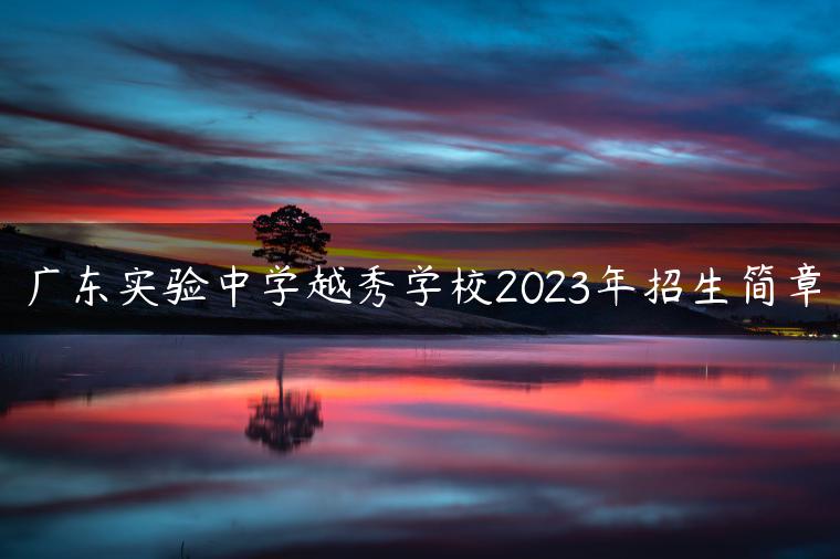 广东实验中学越秀学校2023年招生简章