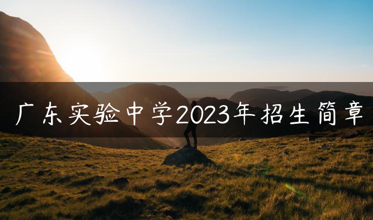 广东实验中学2023年招生简章