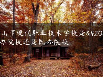 中山市现代职业技术学校是公办院校还是民办院校-广东技校排名网
