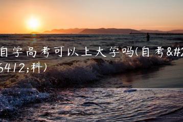 自学高考可以上大学吗(自考本科)-广东技校排名网