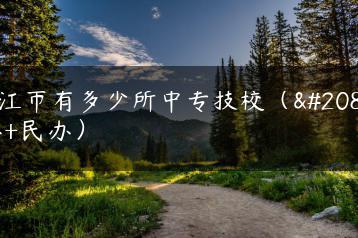 阳江市有多少所中专技校(公办+民办)-广东技校排名网