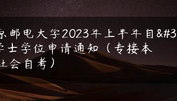 南京邮电大学2023年上半年自考学士学位申请通知（专接本、社会自考）-广东技校排名网