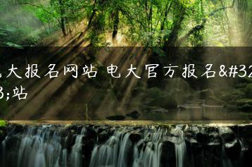 电大报名网站 电大官方报名网站-广东技校排名网