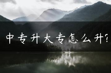 中专升大专怎么升?-广东技校排名网