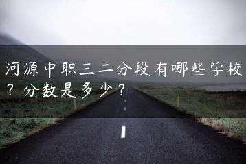 河源中职三二分段有哪些学校？分数是多少？-广东技校排名网