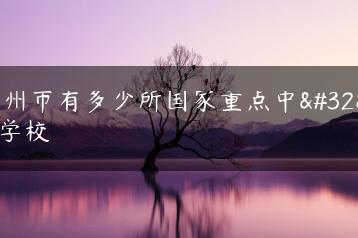 广州市有多少所国家重点中职学校-广东技校排名网